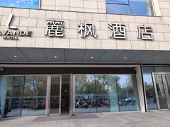 -麗枫酒店(苏州火车站店)