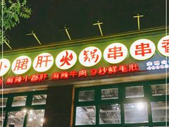 -钢管厂五区小郡肝火锅串串香(清河店)