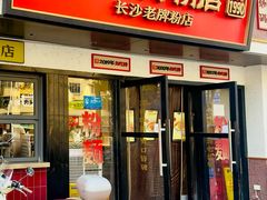 -公交新村粉店(窑岭店)