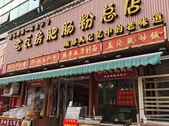 门面-青石桥老瓦房肥肠粉总店(青石桥总店)