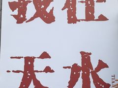 -胖子鱼·天水麻辣鱼火锅(秦州407店)