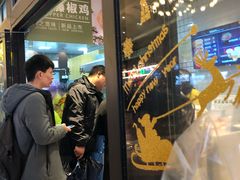 门面-吉品合酥脆烤饼(太平洋森活天地店)