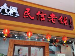 门面-民信老铺(人民路店)
