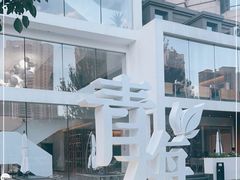 -青梅酒肆PLUS(长白仙岛北路店)