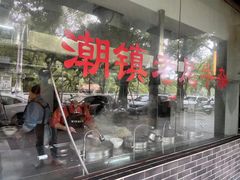 -潮镇老尾牛杂(环城西路店)