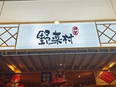 -伊豆野菜村(枫蓝国际店)