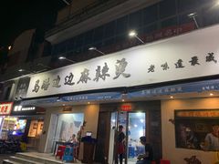 门面-马路边边·成都串串(翠柏路店)
