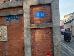 -馨园villa融合菜(东山店)
