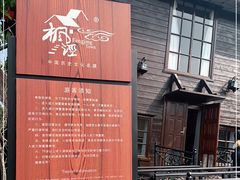-金山农民画村-枫泾波兰倒置屋