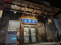 -香丰阁·烤鸭·川湘菜(昌平店)