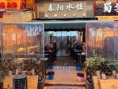-春阳水饺(香槟广场店)