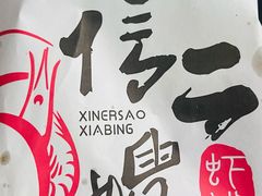 -信二嫂虾饼(振兴路店)