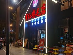 -有红鸡毛店·川菜(建设路店)