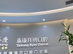 -泰康拜博口腔(凯迪大厦店)