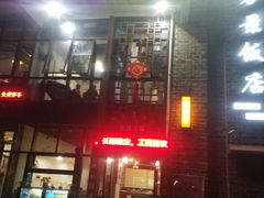 -万景饭店·鱼街农家菜