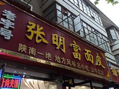 门面-张明富面皮店(东大街店)