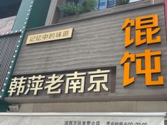 -韩萍老南京馄饨(河西万达店)