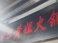-渝味黄姐火锅(黄泥村店)