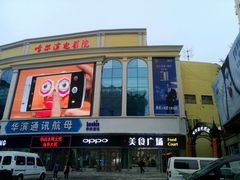android_upload_pic-哈尔滨电影院