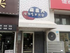 -麻喜大