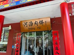 -河沿肉饼Beijing Pie(锡拉胡同店)