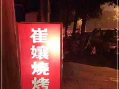 门面-崔孃烧烤