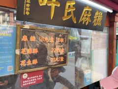 -叶氏麻糍(鼓浪屿店)
