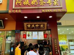 门面-阿姨奶茶专卖(舌涧道杭州惠民路创始店)