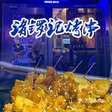 [加油]撸串[糖果]喝酒[礼花]打怪兽🦖🦖