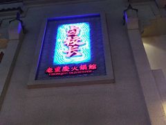 -卤校长老火锅(杨家坪直营店)
