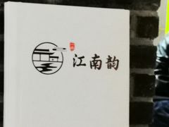 -一品江南韵·淮扬菜