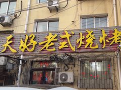 -天好老式烧烤