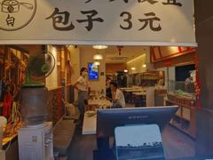 门面-李与白包子铺(桐梓林店)