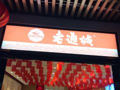 门面-老通城豆皮大王(吉庆街店)