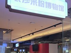 -易裕和·长沙米粉(竹塘西路店)