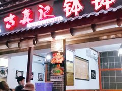 门面-古真记钵钵鸡(总店)