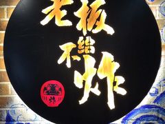 -老板不给炸自助炸串(中央大街总店)