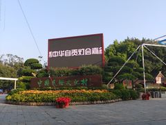 -深圳锦绣中华民俗村