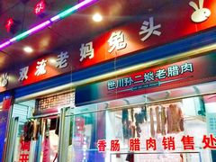 门面-双流兔头(成都金丝街总店)