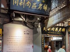 -同利肉燕老铺(澳门路店)