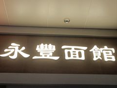 -永丰面馆(汉口路店)