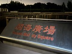 -东疆建设开发纪念公园