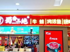 -蜀香三绝·牛蛙·烤鱼·天府炒鸡(安丘泰华店)