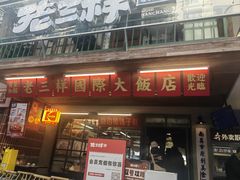 -老三样·旧食新味(万寿宫店)