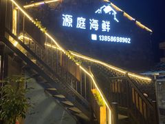 -源庭海鲜