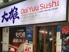 门面-大雄寿司(中华广场店)