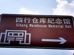 -上海四行仓库抗战纪念馆