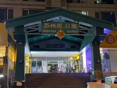 -圣手盲人按摩(苏州街店)