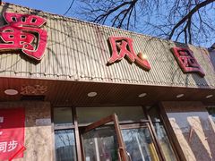 -清真•蜀风园(丁字沽店)