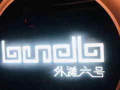 -YUE·6·西式融合餐厅(外滩六号店)